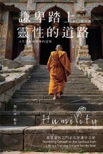 生命奧秘全書010：謙卑踏上靈性的道路──人生是靈魂修煉的道場（處世篇）