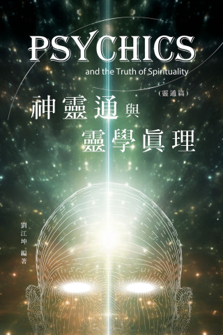 生命奧秘全書011：神靈通與靈學真理（靈通篇）