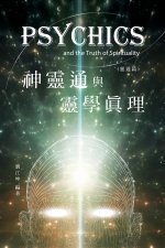 生命奧秘全書011：神靈通與靈學真理（靈通篇）