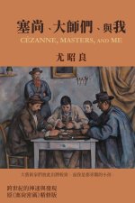 塞尚、大師們、與我