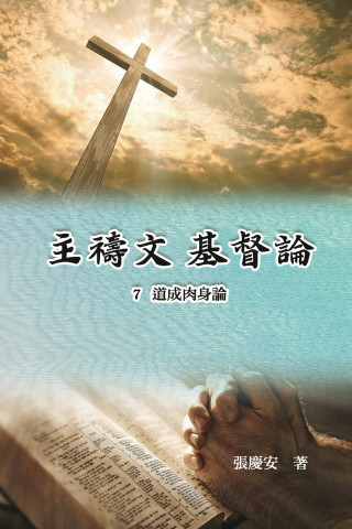 主禱文.基督論7.道成肉身論