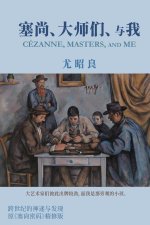 塞尚、大师们、与我