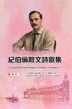 紀伯倫散文詩歌集（第一冊｜全四冊）