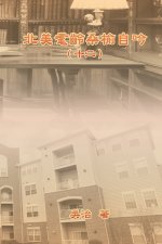 北美耄齡桑榆自吟（十二）