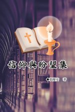 信仰與盼望集