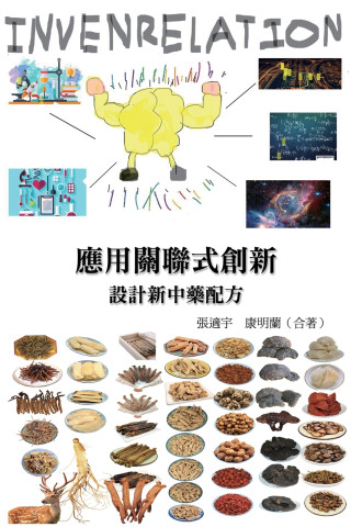 應用關聯式創新（INVENRELATION）設計新中藥配方