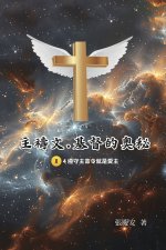 主禱文.基督的奧秘II.4遵守主命令就是愛主