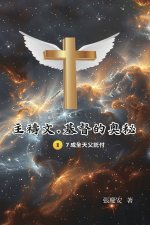 主禱文.基督的奧秘II.7成全天父託付