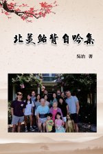 北美鮐背自吟集