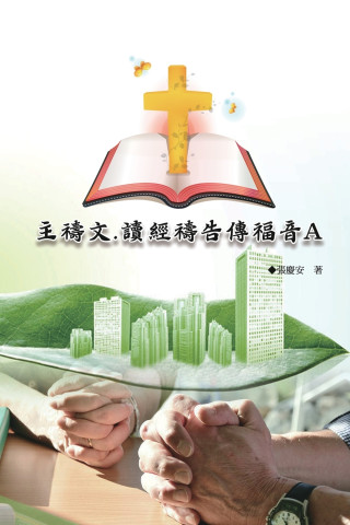 主禱文.讀經禱告傳福音A