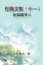 松陽文集（十一）──松陽隨筆八