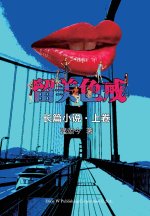 留美色戒-上卷