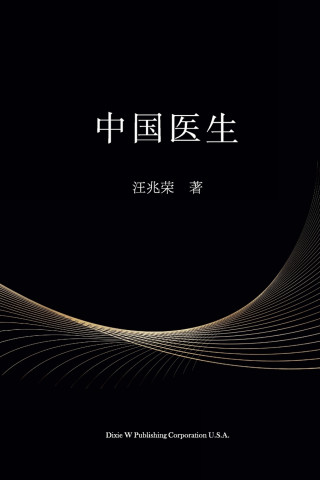 中国医生