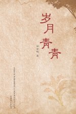 岁月青青