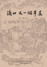 渡口，又一个早晨