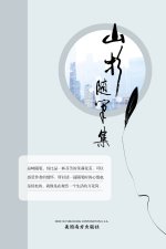 山杉随笔集