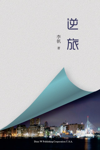 逆旅