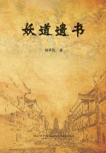 妖道遗书