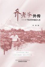 乔老爷外传