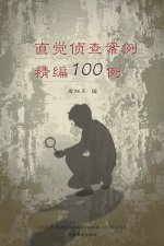 直觉侦查案例精编100例 （100 Selected Cases of Intuitive Investigation , Chinese Edition）