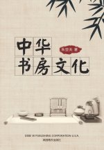 中华书房文化
