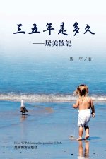 三五年是多久