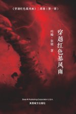 穿越红色暴风雨 (Sailing across the Red Storm , Chinese Edition）