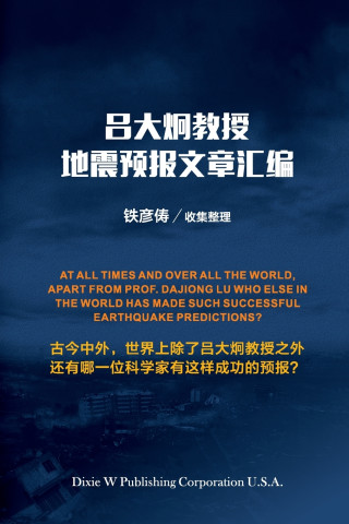 吕大炯教授地震预报文章汇编