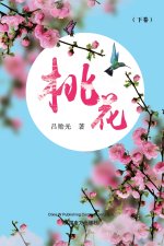 桃花（下卷）