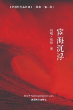 宦海沉浮 (Floating and Sinking on the Sea of Officialdom , Chinese Edition）