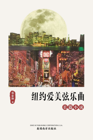 纽约爱美弦乐曲
