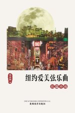 纽约爱美弦乐曲