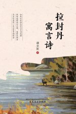 拉封丹寓言诗 (The Fables of La Fontaine, Chinese Edition）