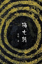 梅七转