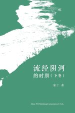 流经阴河的时期 （下卷）