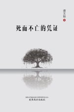 死而不亡的凭证