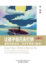 让孩子自己去打拼 (Give Your Child a Sky to Fly , Chinese Edition）
