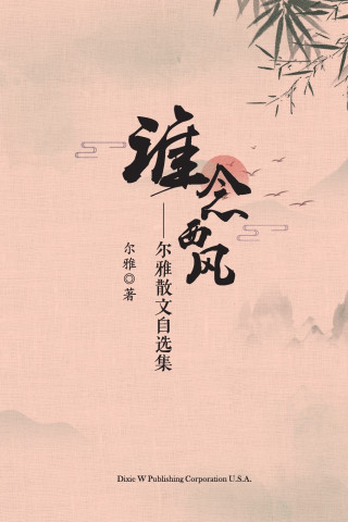 谁念西风