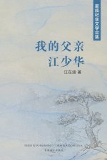 我的父亲江少华