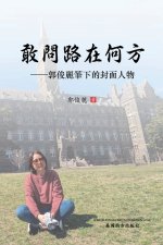 敢问路在何方