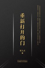 重新打开的门