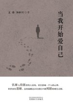 当我开始爱自己