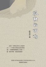 孤独的回响