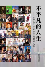 不平凡的人生
