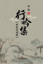 听松诗词选