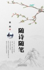 随诗随笔