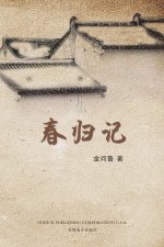 春归记