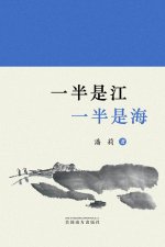 一半是江，一半是海