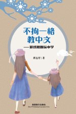 不拘一格教中文