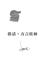 俗话•方言桂林